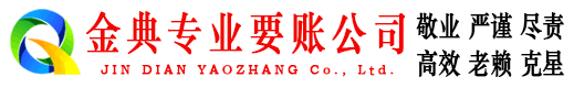 江孜金典收账公司